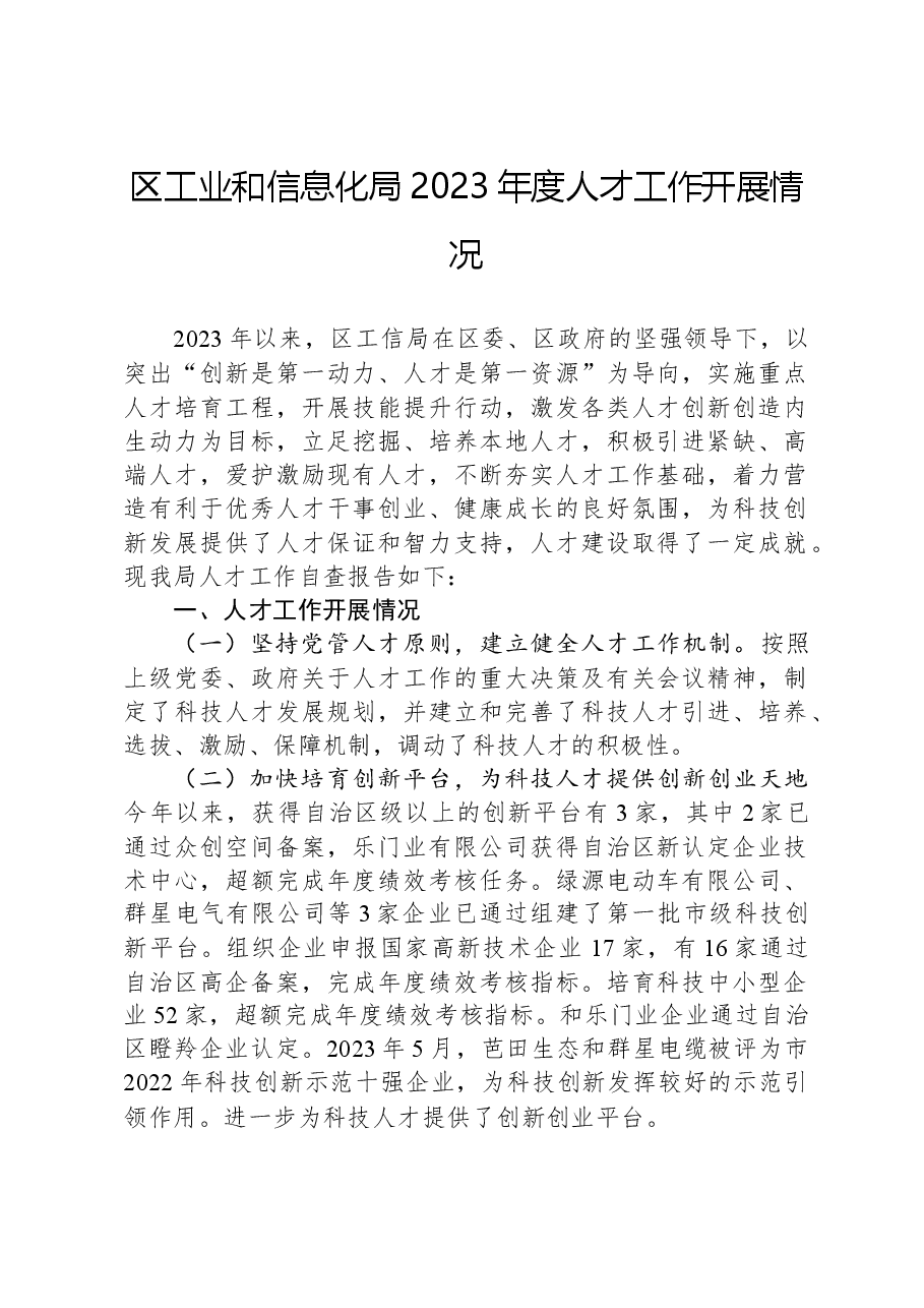 区工业和信息化局2023年度人才工作开展情况.docx，第1页预览