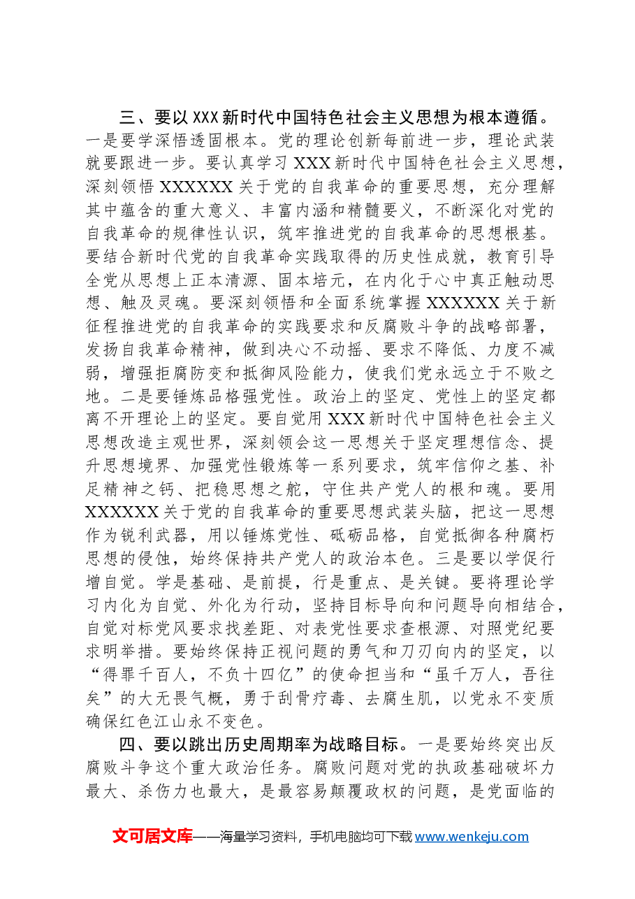 党课讲稿:自觉践行“九个以”要求,深入推进党的自我革命.docx,第4页预览