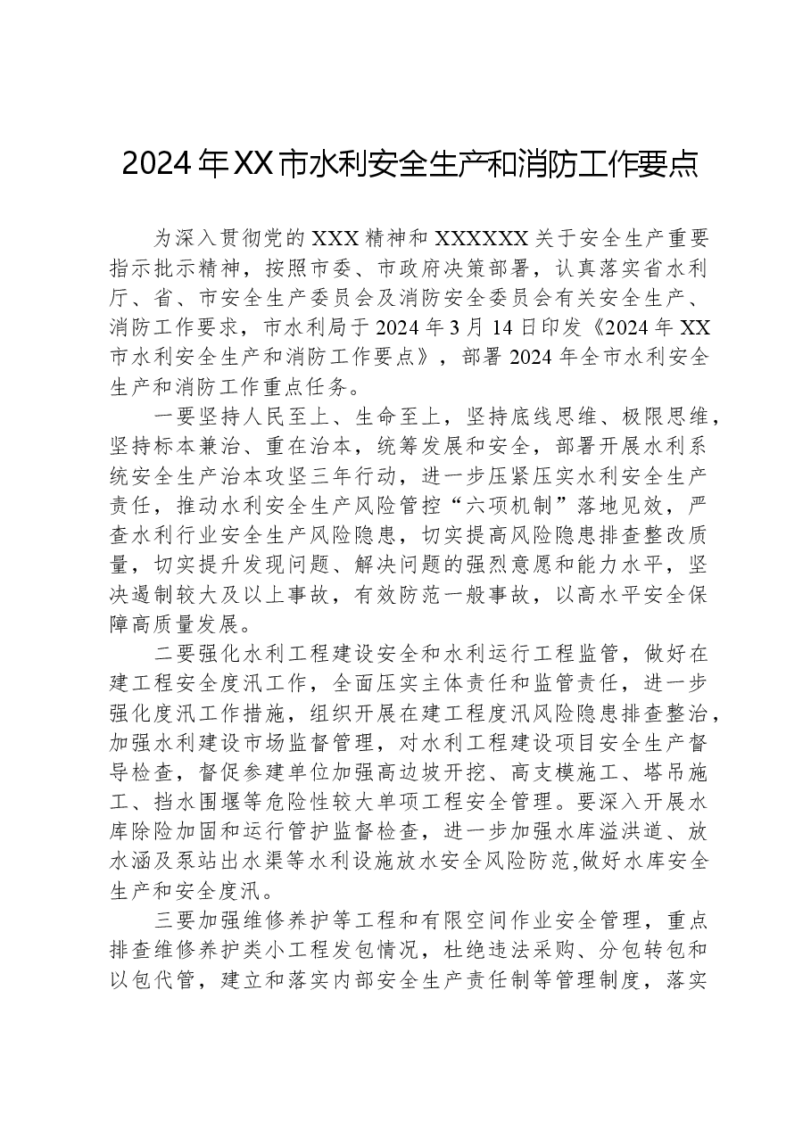 2024年XX市水利安全生产和消防工作要点.docx，第1页预览