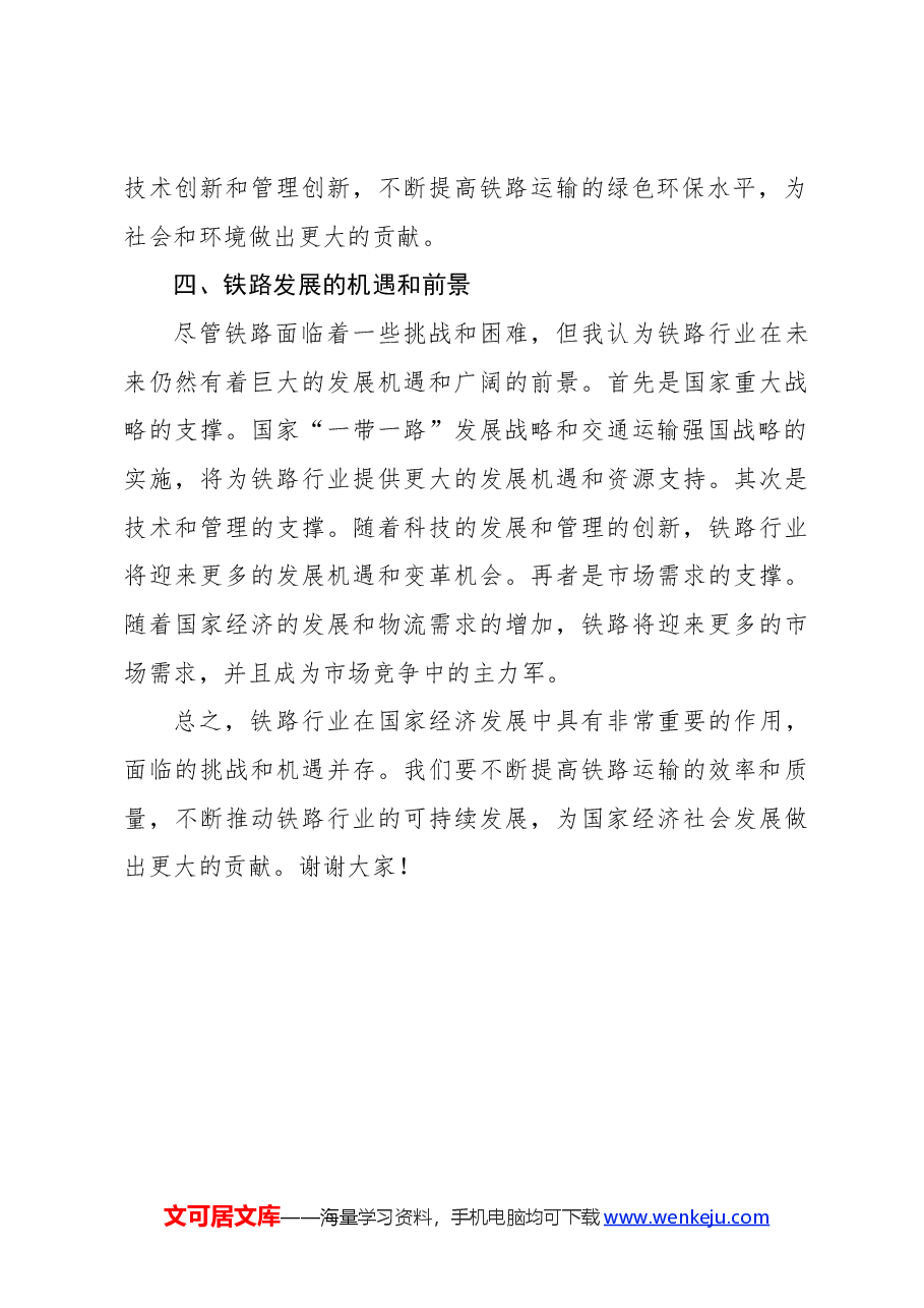 铁路四讲四谈发言稿.docx,第3页预览