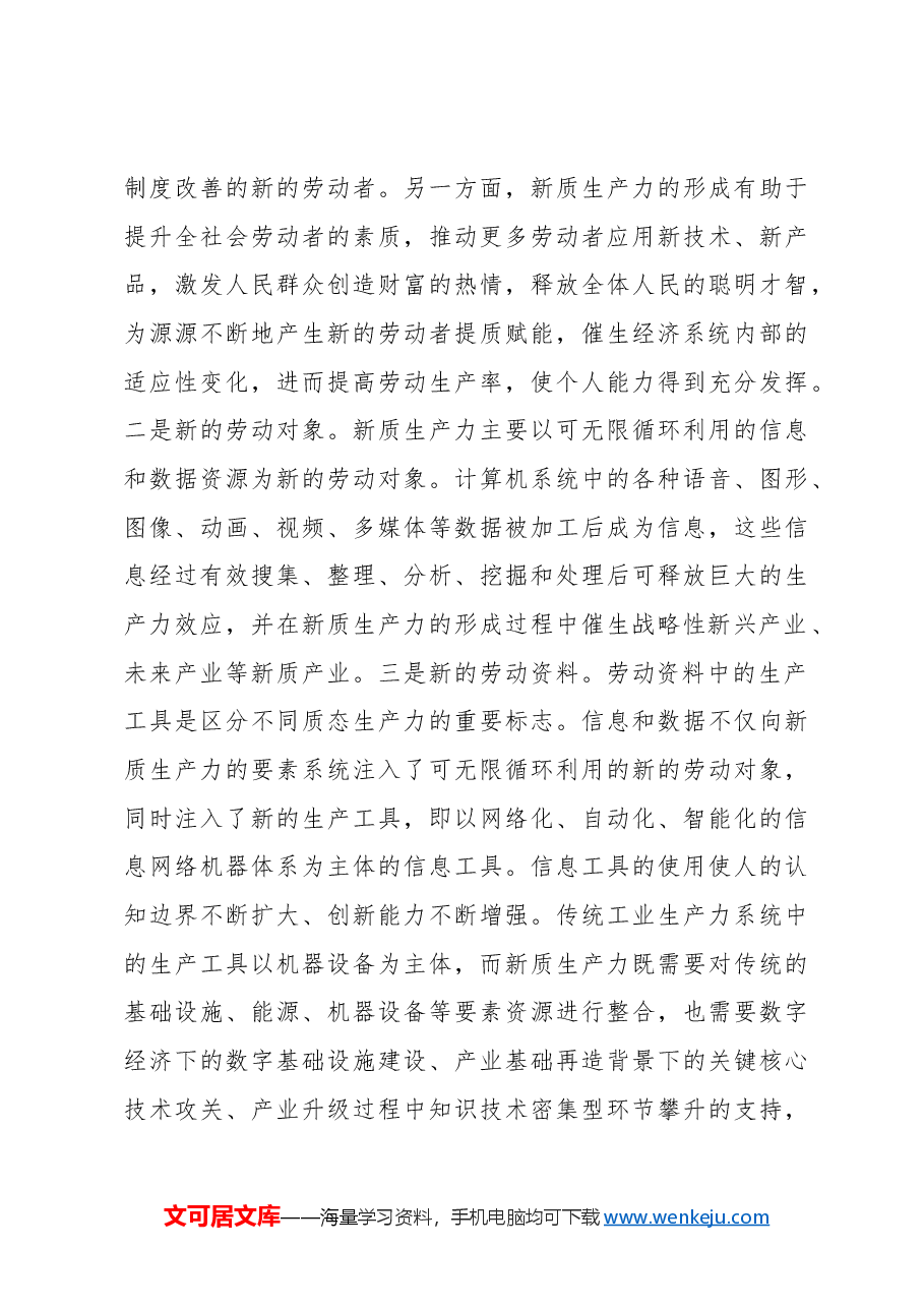 新质生产力专题党课讲稿新质生产力的形成条件与培育路径.docx，第3页预览