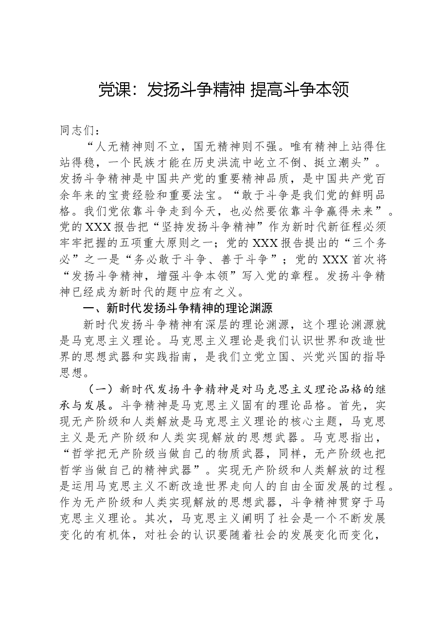 党课:发扬斗争精神,提高斗争本领.docx,第1页预览