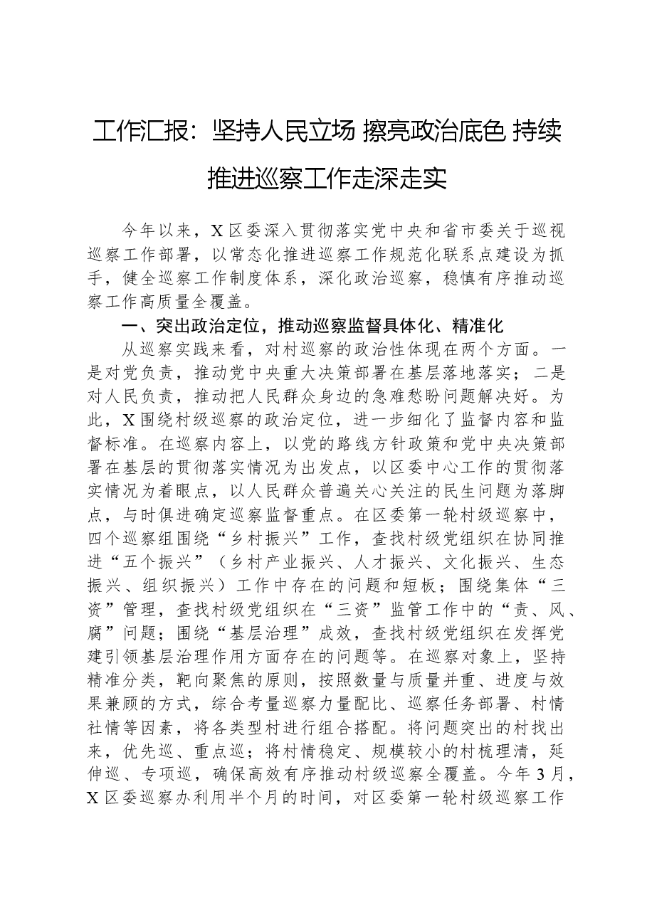 工作汇报:坚持人民立场,擦亮政治底色,持续推进巡察工作走深走实.docx,第1页预览