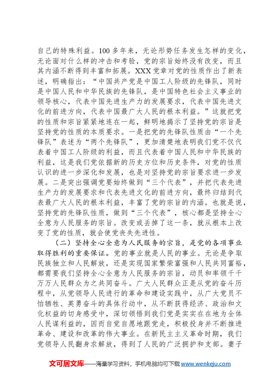 专题党课:始终坚持全心全意为人民服务的宗旨.docx,第2页预览