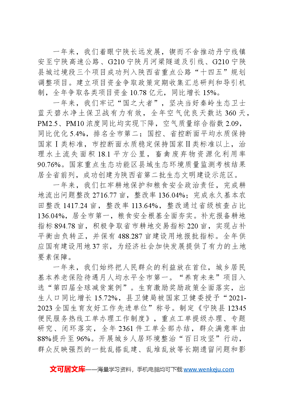 2024年宁陕县政府工作报告.docx，第2页预览