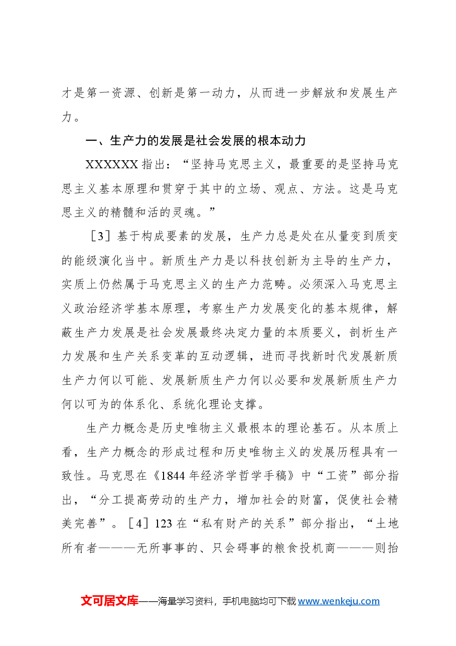 新质生产力专题党课讲稿:新质生产力的政治经济学逻辑.docx,第2页预览