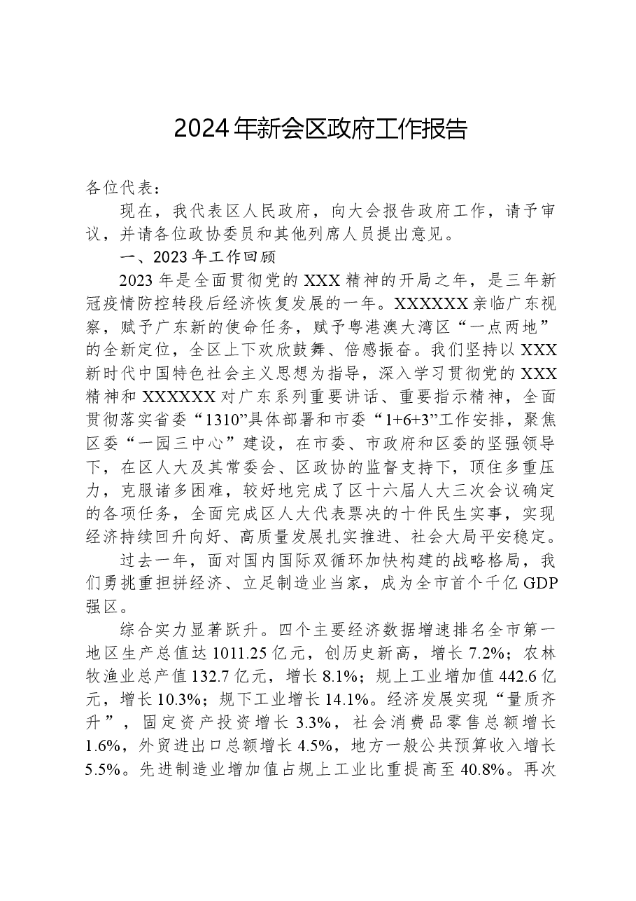 2024年新会区政府工作报告.docx,第1页预览