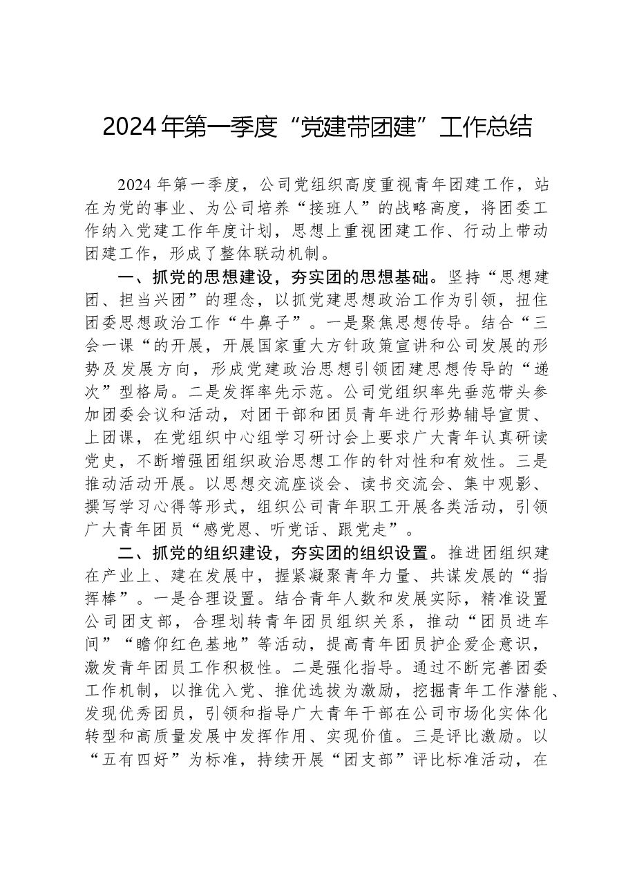 2024年第一季度“党建带团建”工作总结.docx,第1页预览
