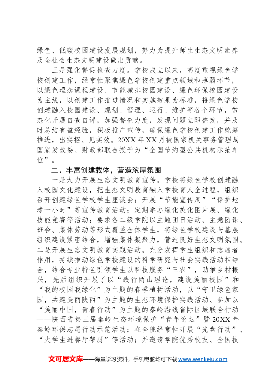 大学绿色学校创建自评工作报告.docx，第2页预览
