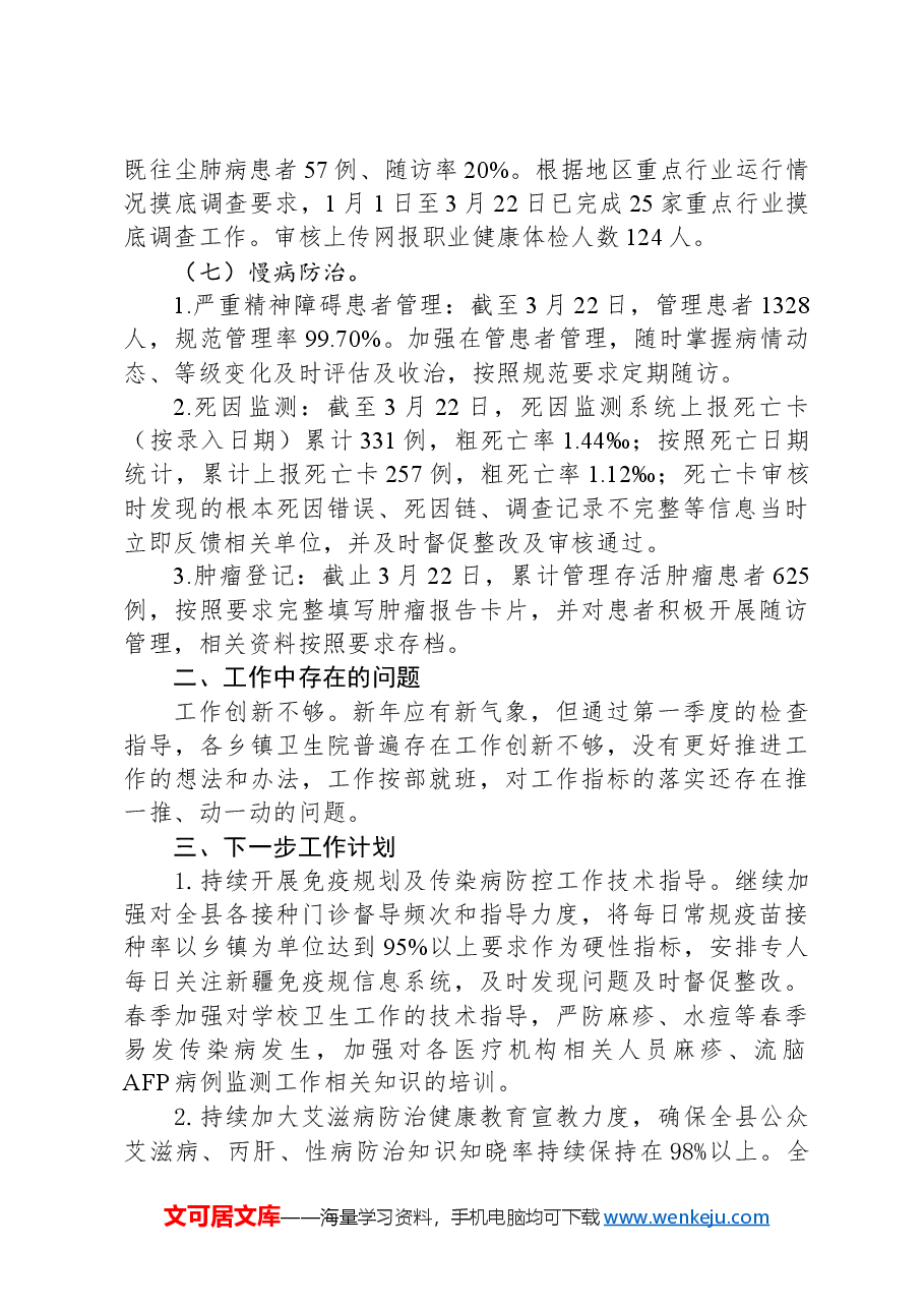 县卫健委2024年第一季度工作总结.docx,第4页预览