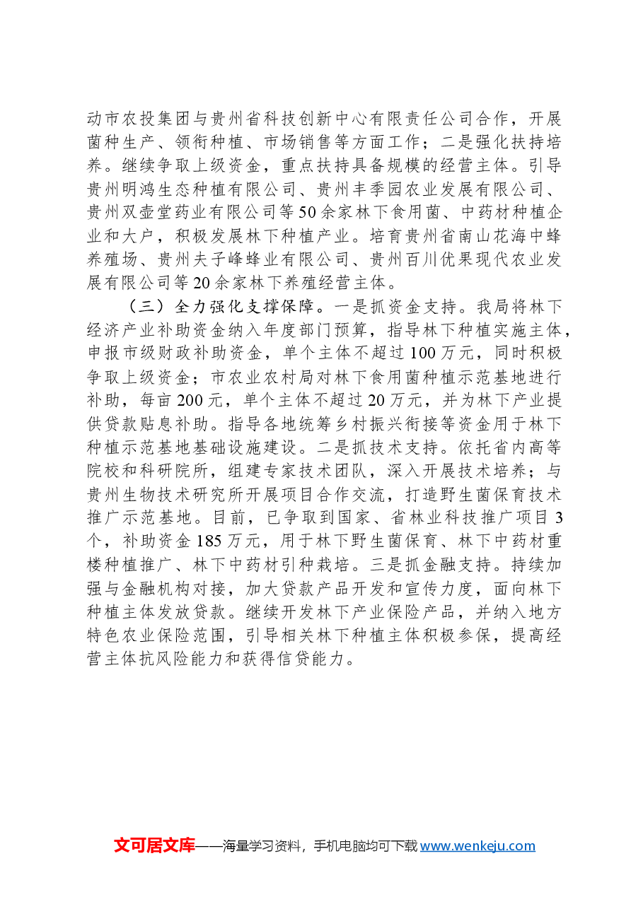 2024年林下经济一季度工作总结.docx,第3页预览
