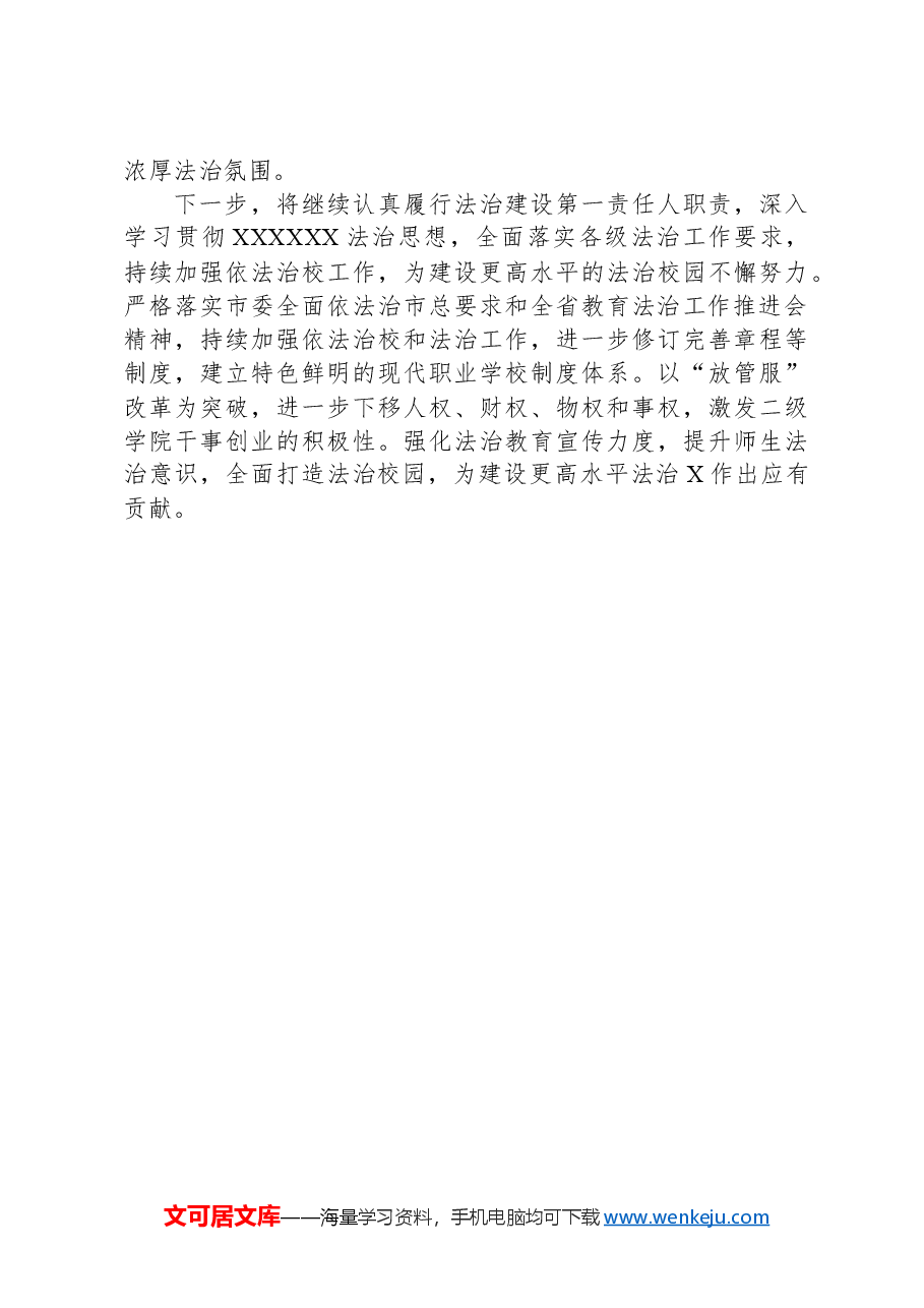 高校党委书记2023年履行法治建设第一责任人职责情况总结.docx,第3页预览