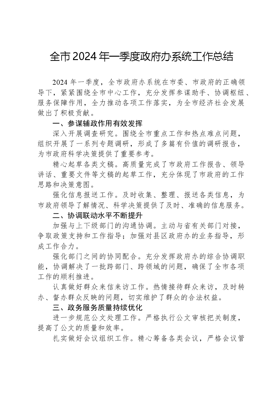 全市2024年一季度政府办系统工作总结.docx，第1页预览