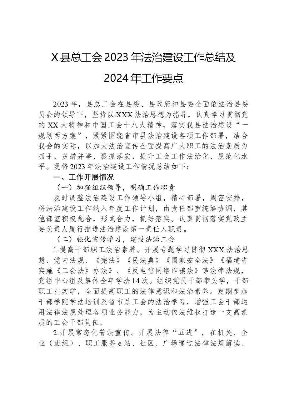 X县总工会2023年法治建设工作总结及2024年工作要点.docx，第1页预览