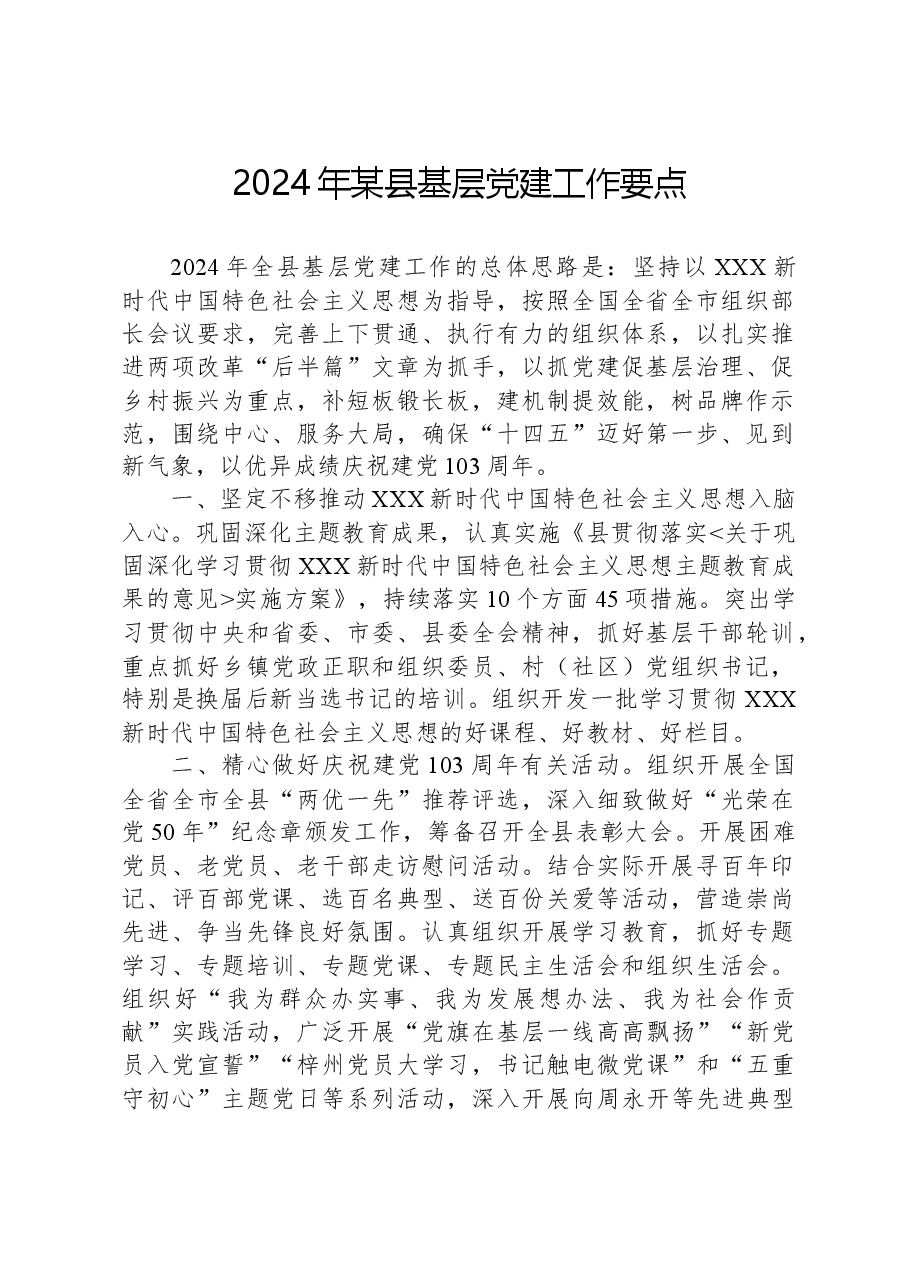 2024年某县基层党建工作要点.docx，第1页预览