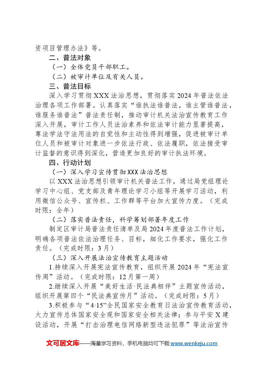 区审计局2024年普法责任清单.docx,第2页预览