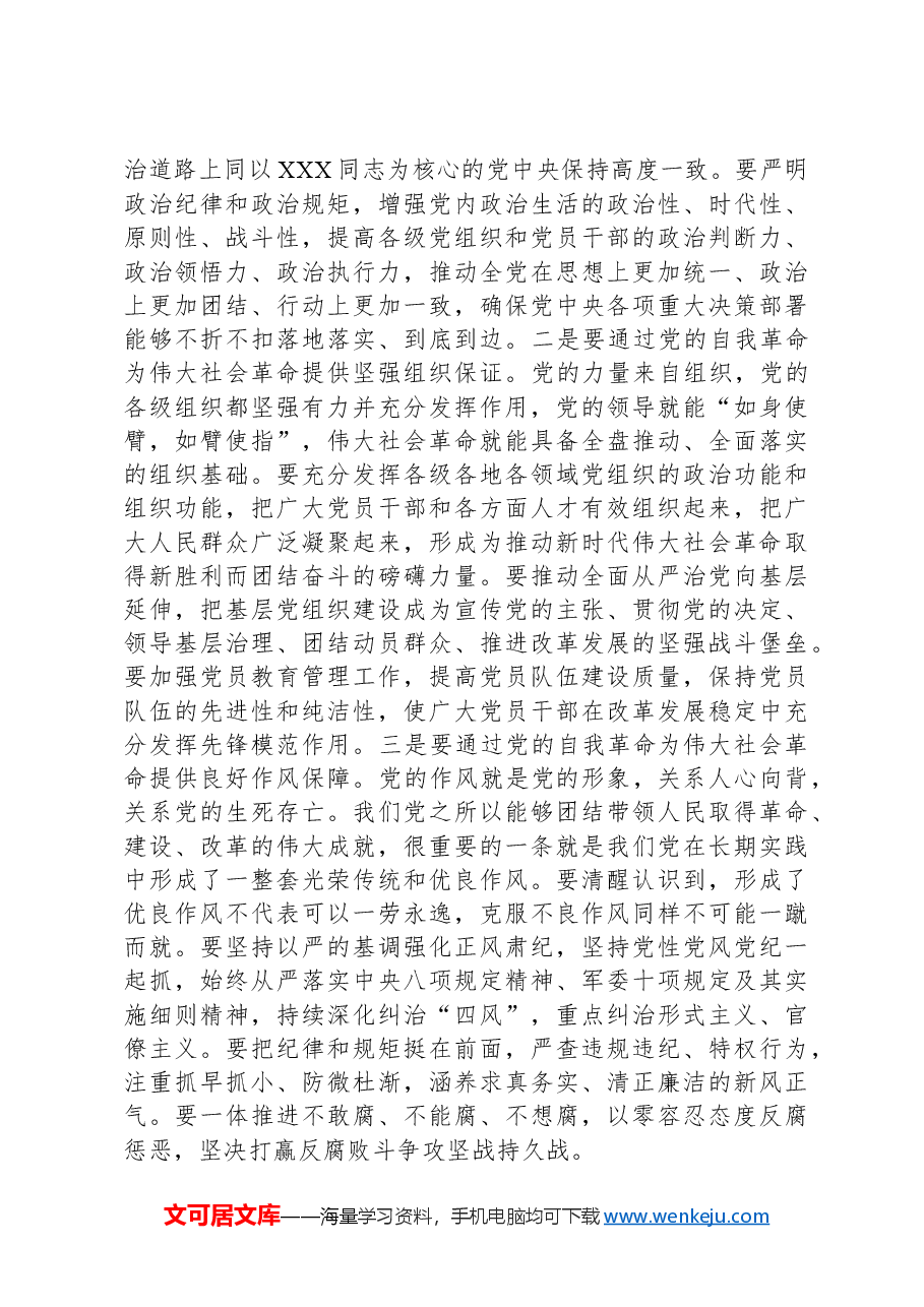 党课讲稿:自觉践行“九个以”要求,深入推进党的自我革命.docx,第3页预览