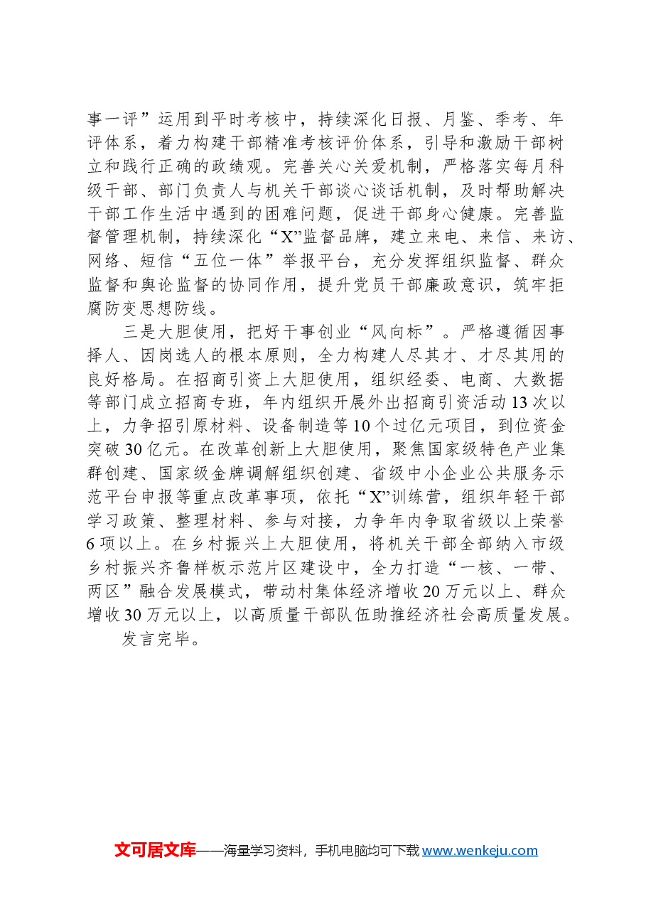 在全县干部监督管理会议上的发言.docx,第2页预览