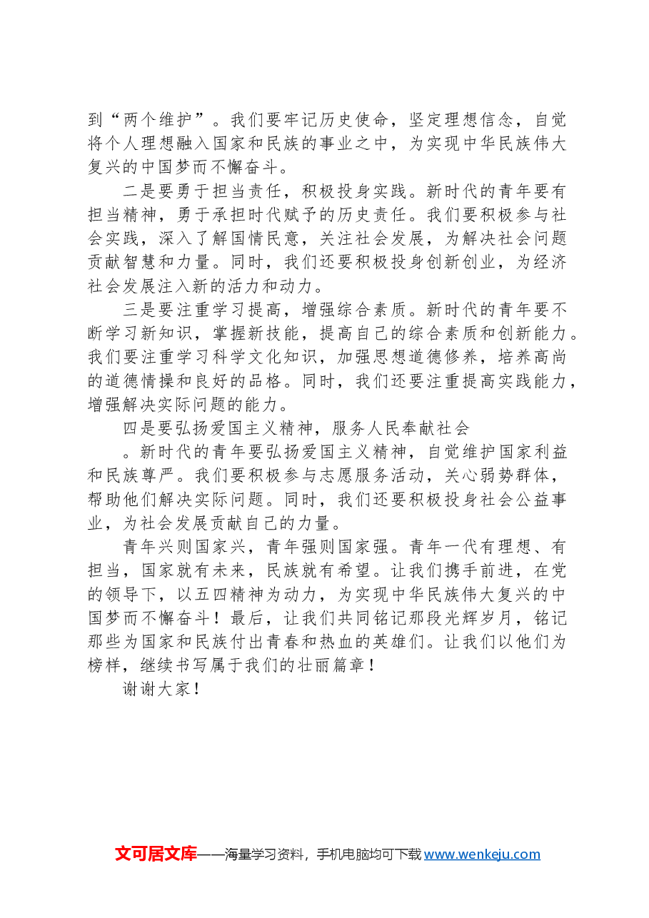 党课讲稿《五四精神:新时代的青春使命与担当》.docx,第3页预览