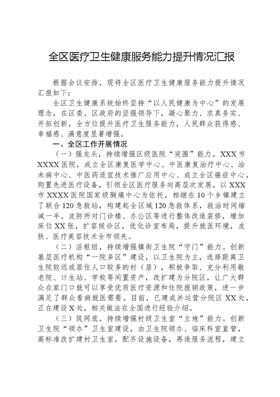 全区医疗卫生健康服务能力提升情况汇报.docx,第1页预览