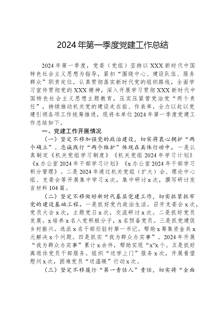 2024年第一季度党建工作总结.docx,第1页预览