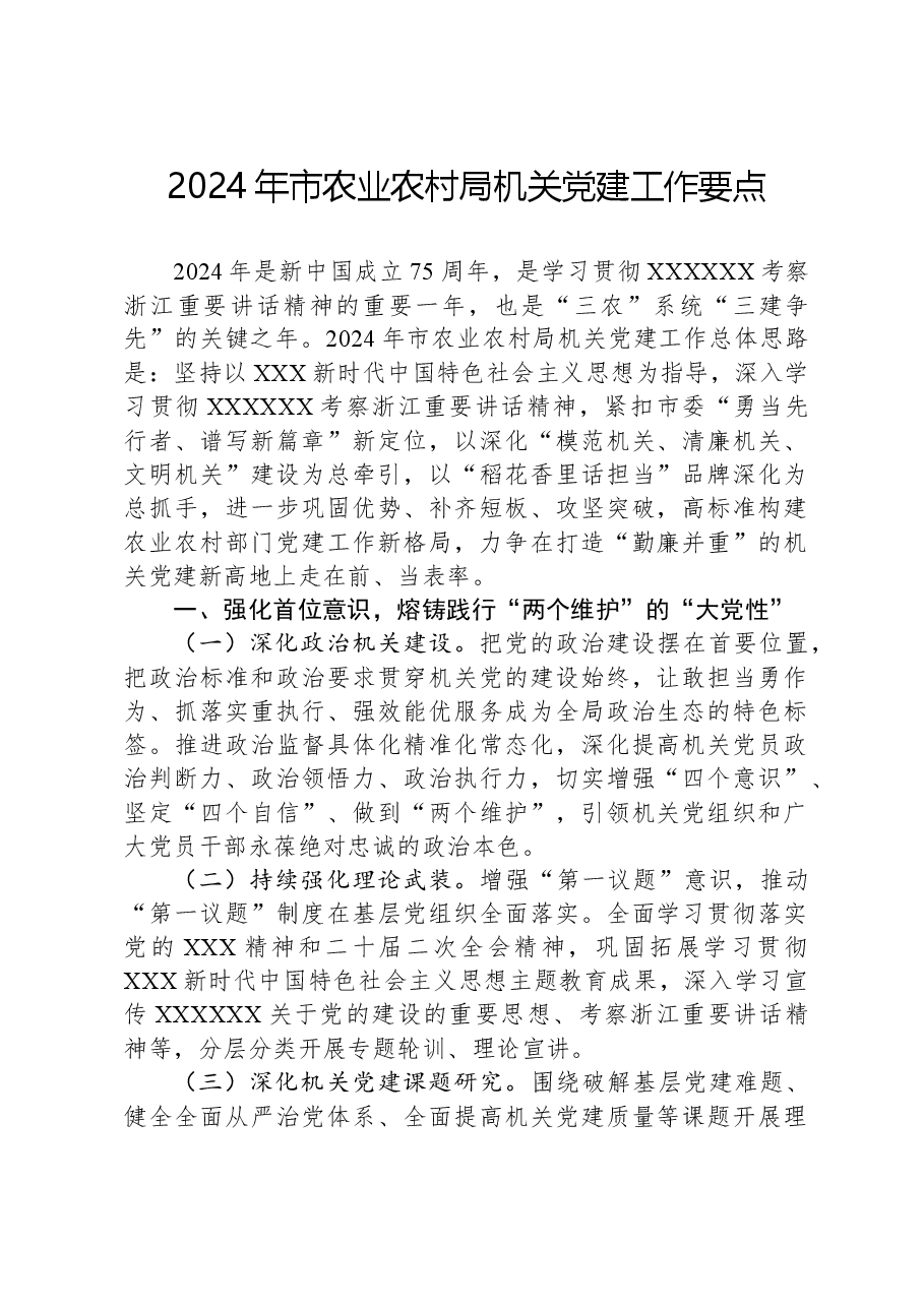 2024年市农业农村局机关党建工作要点.docx，第1页预览