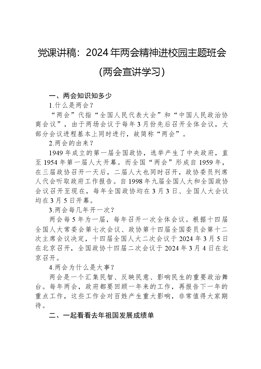 党课讲稿:2024年两会精神进校园主题班会(两会宣讲学习).docx,第1页预览