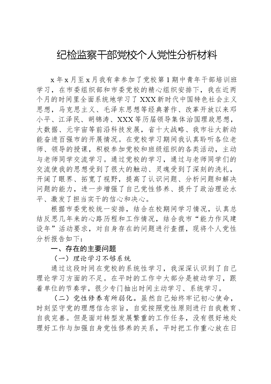 纪检监察干部党校个人党性分析材料.docx，第1页预览