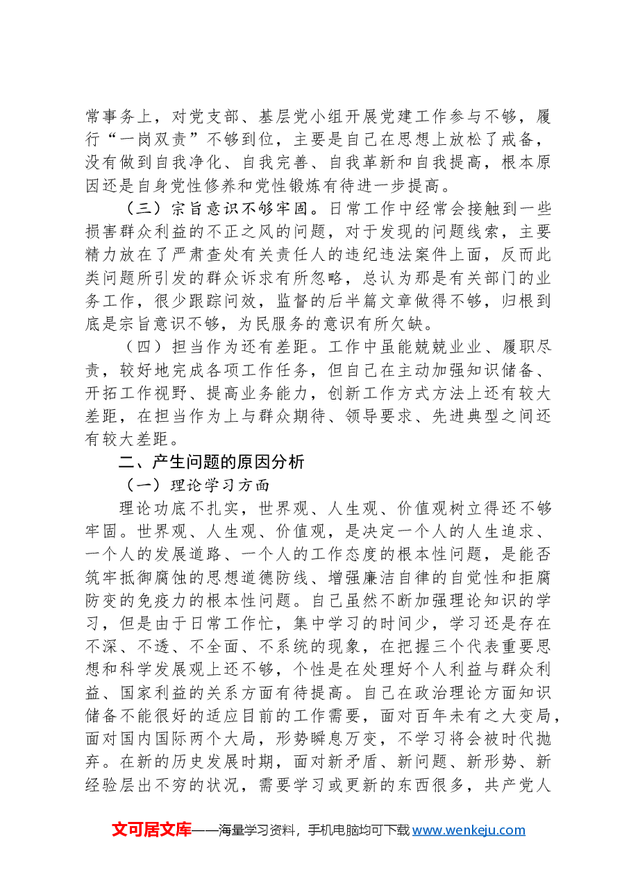纪检监察干部党校个人党性分析材料.docx，第2页预览