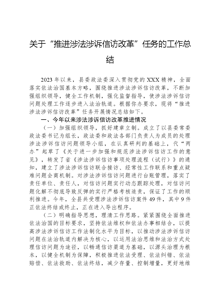 关于“推进涉法涉诉信访改革”任务的工作总结.docx,第1页预览
