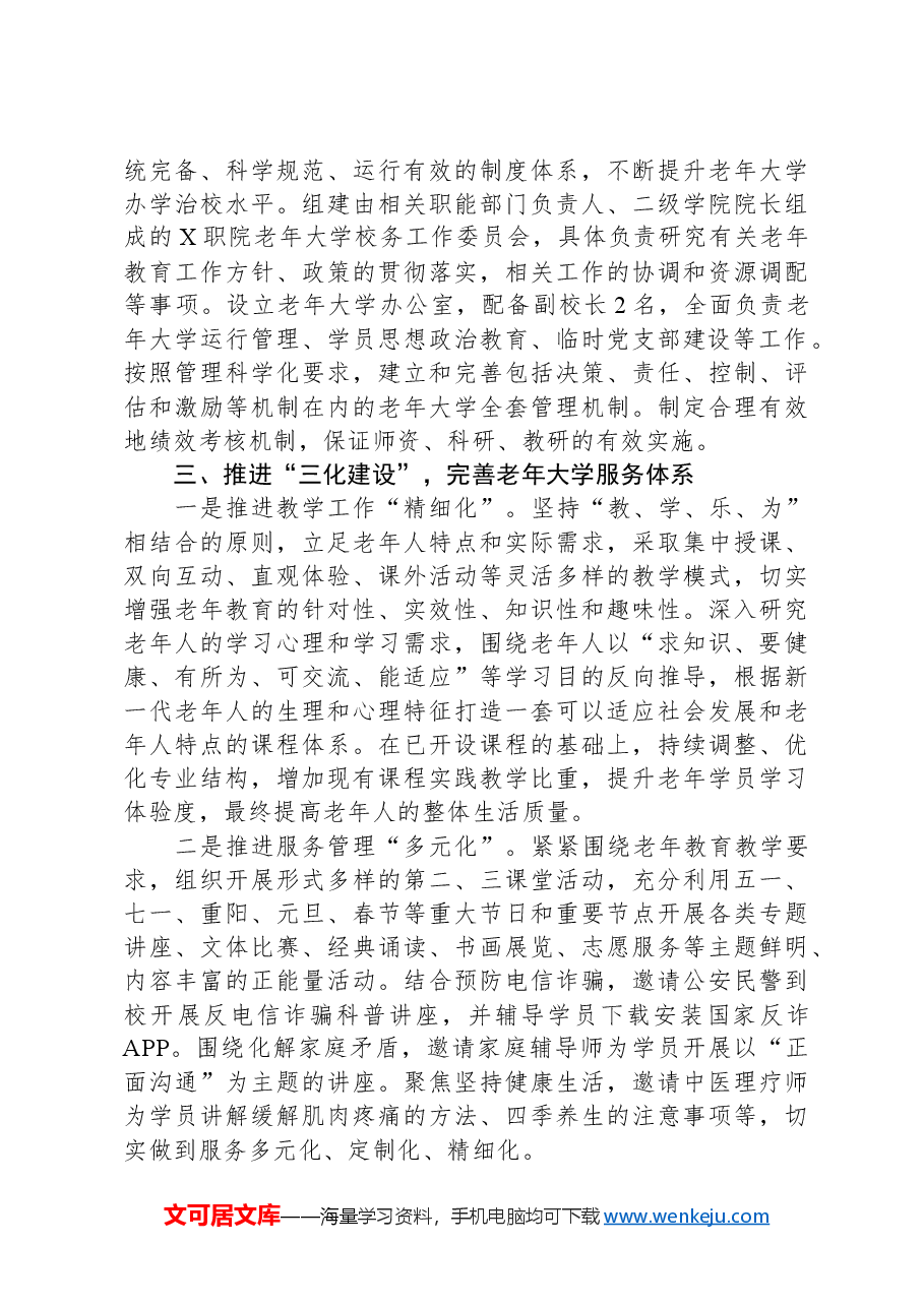 老年大学近年来工作开展情况报告.docx，第3页预览