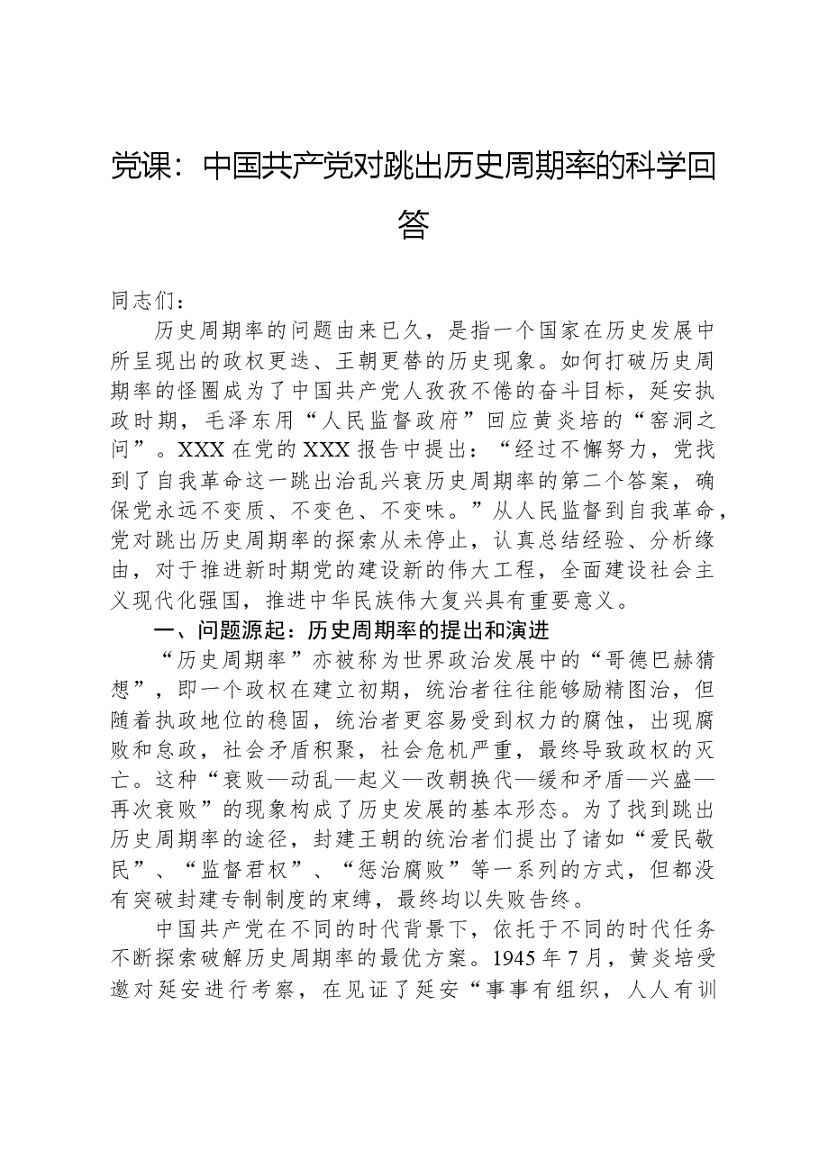 党课:中国共产党对跳出历史周期率的科学回答.docx,第1页预览