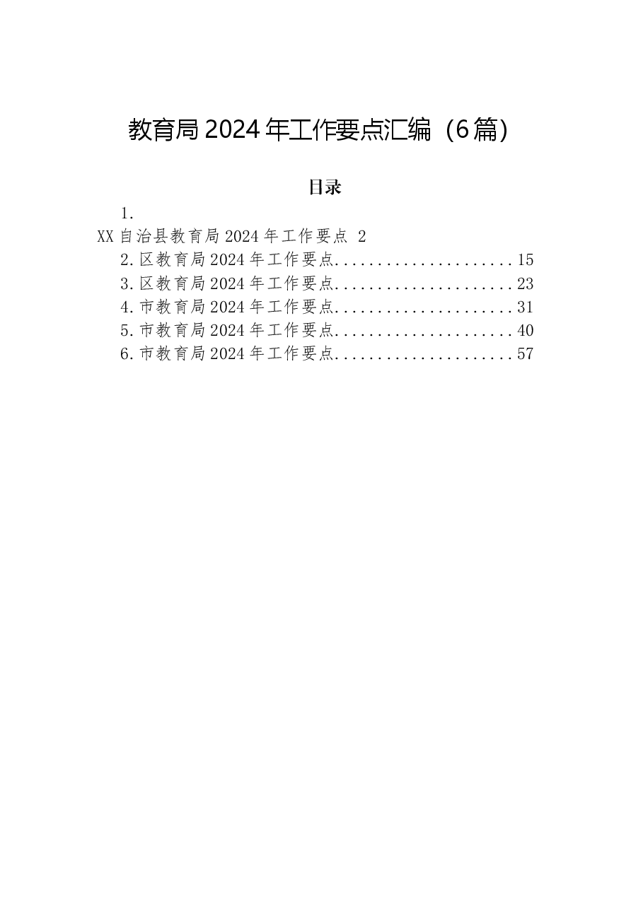 (6篇)教育局2024年工作要点汇编.docx,第1页预览