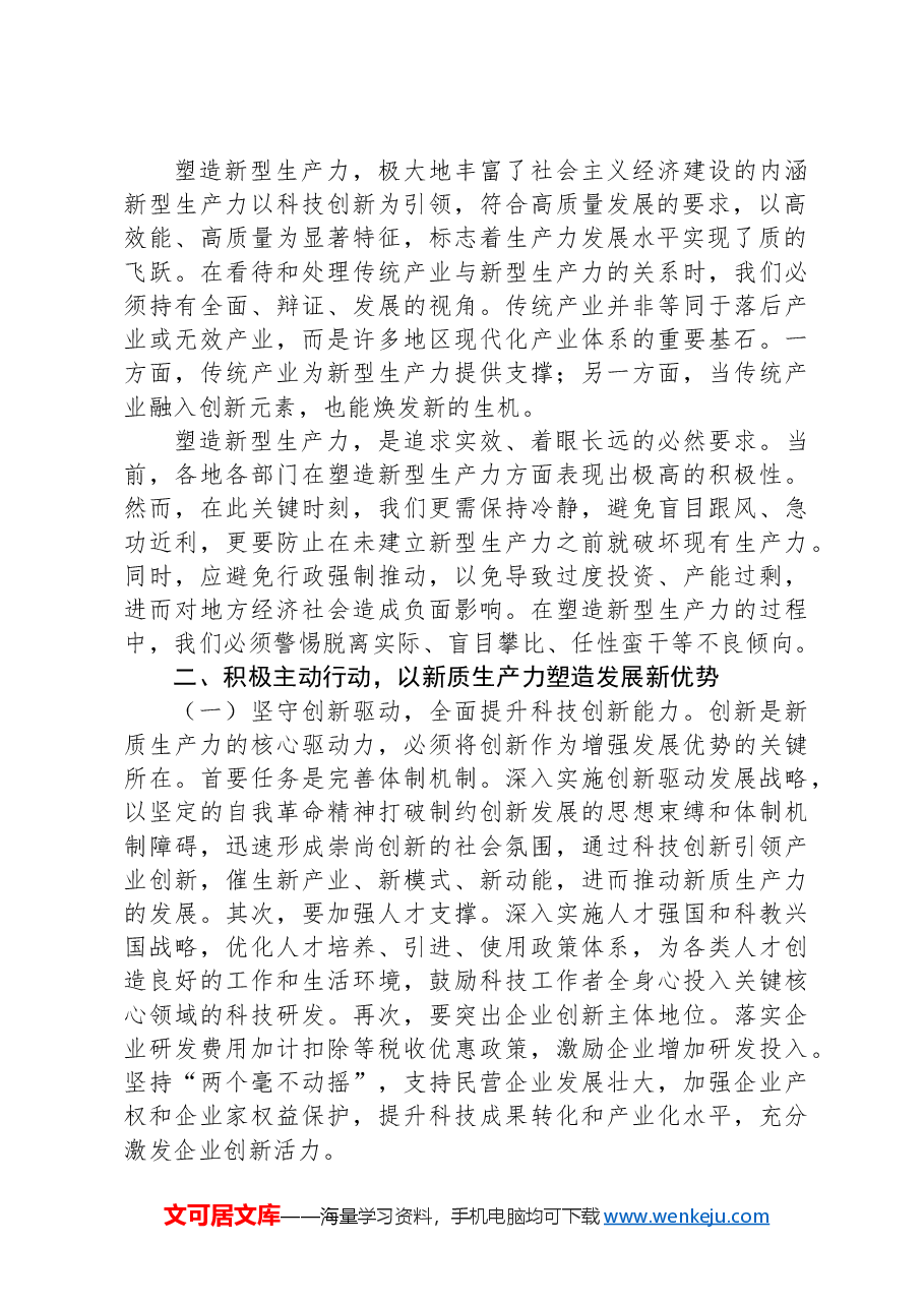 专题党课:坚持因地制宜,以新质生产力打造发展新优势.docx,第2页预览