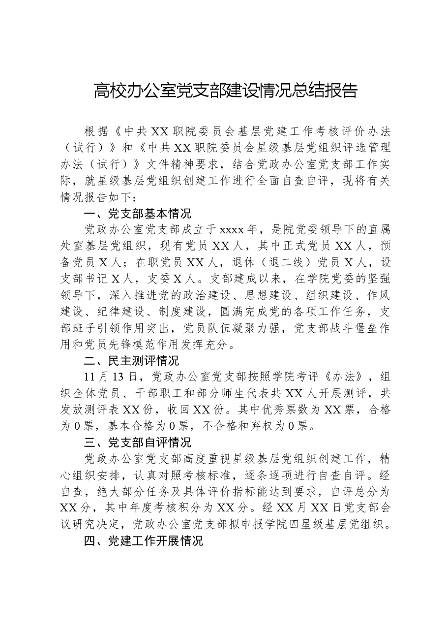 高校办公室党支部建设情况总结报告.docx,第1页预览