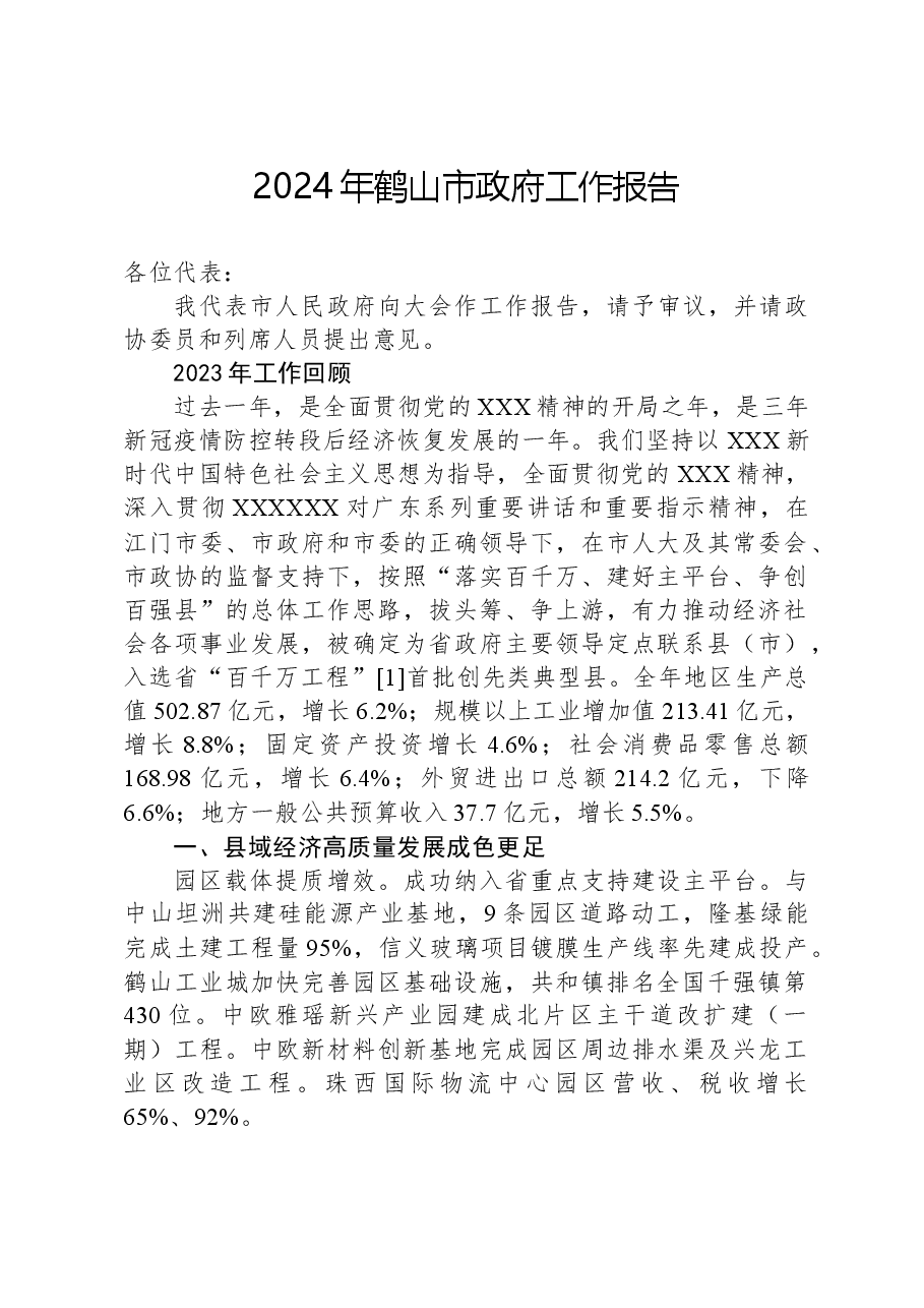 2024年鹤山市政府工作报告.docx,第1页预览