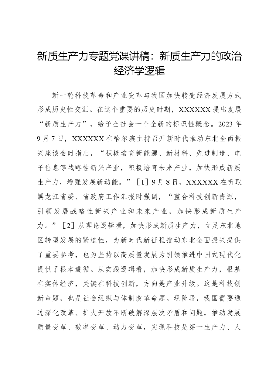 新质生产力专题党课讲稿:新质生产力的政治经济学逻辑.docx,第1页预览