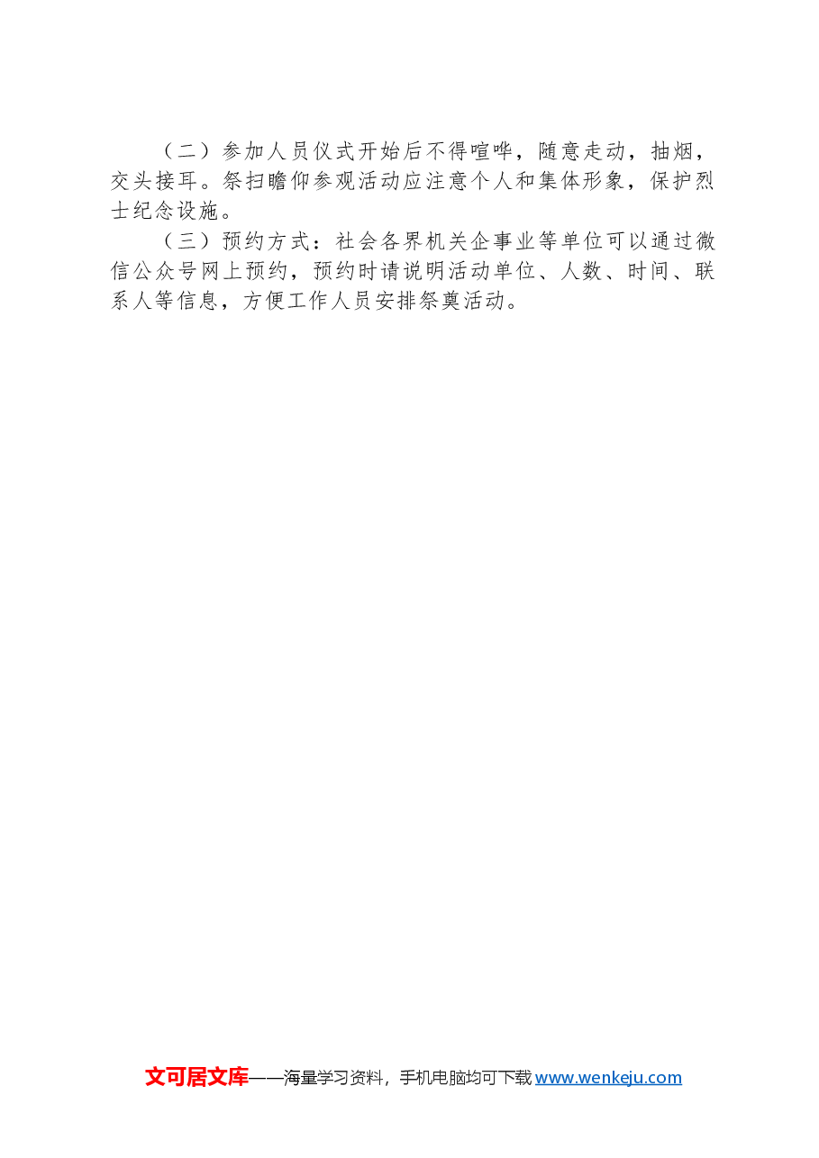 市烈士陵园纪念馆“2024清明祭英烈”公祭烈士活动方案.docx,第2页预览