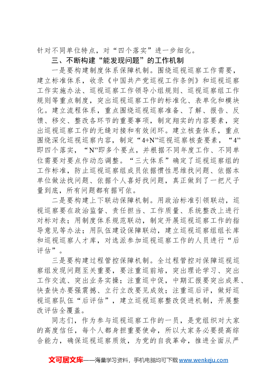 党课:提高综合能力,确保巡视巡察质效.docx,第4页预览