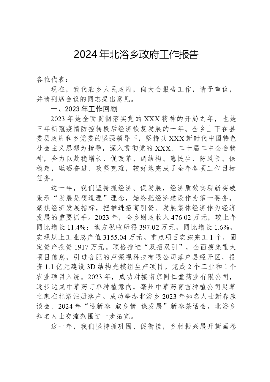 2024年北浴乡政府工作报告.docx，第1页预览