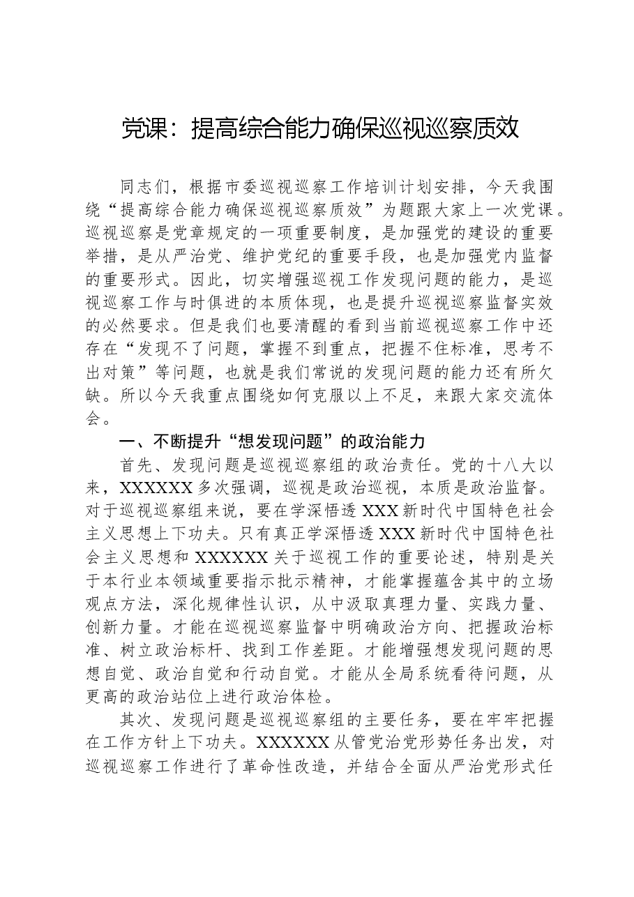 党课:提高综合能力,确保巡视巡察质效.docx,第1页预览