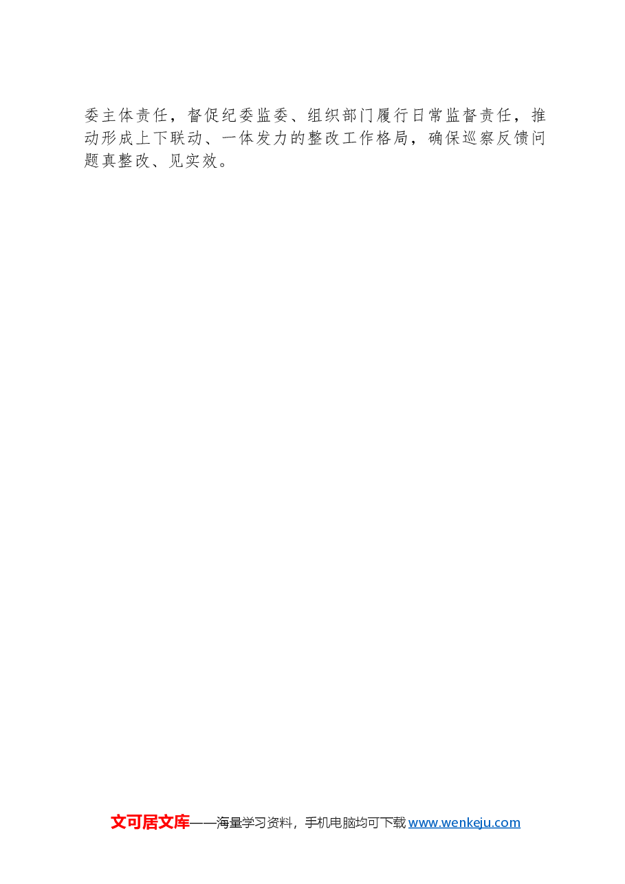 工作汇报:坚持人民立场,擦亮政治底色,持续推进巡察工作走深走实.docx,第4页预览