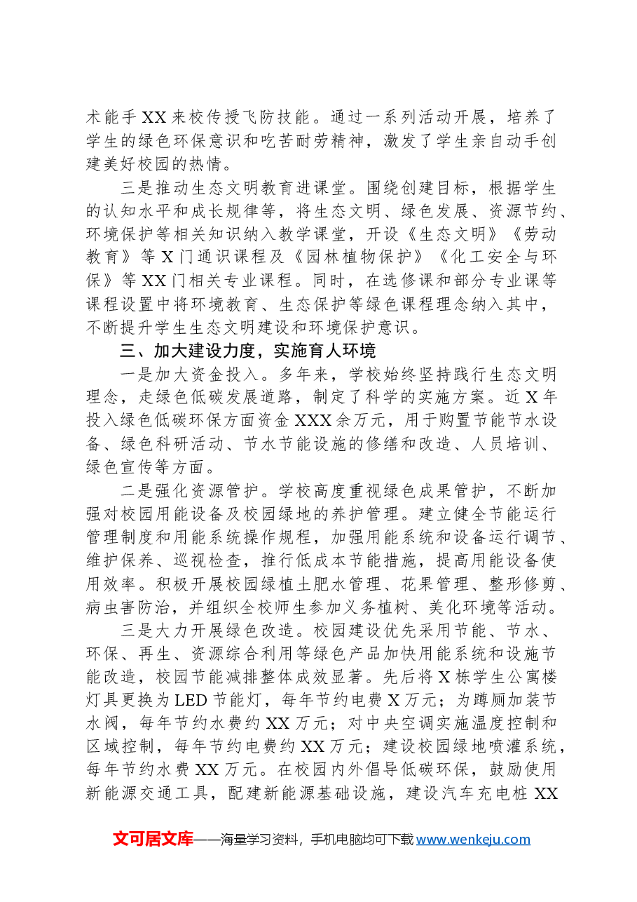 大学绿色学校创建自评工作报告.docx，第3页预览