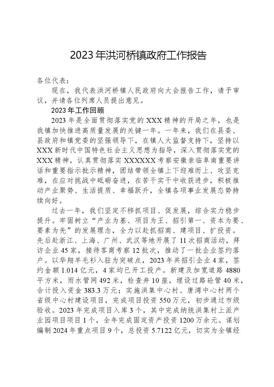 2023年洪河桥镇政府工作报告.docx,第1页预览