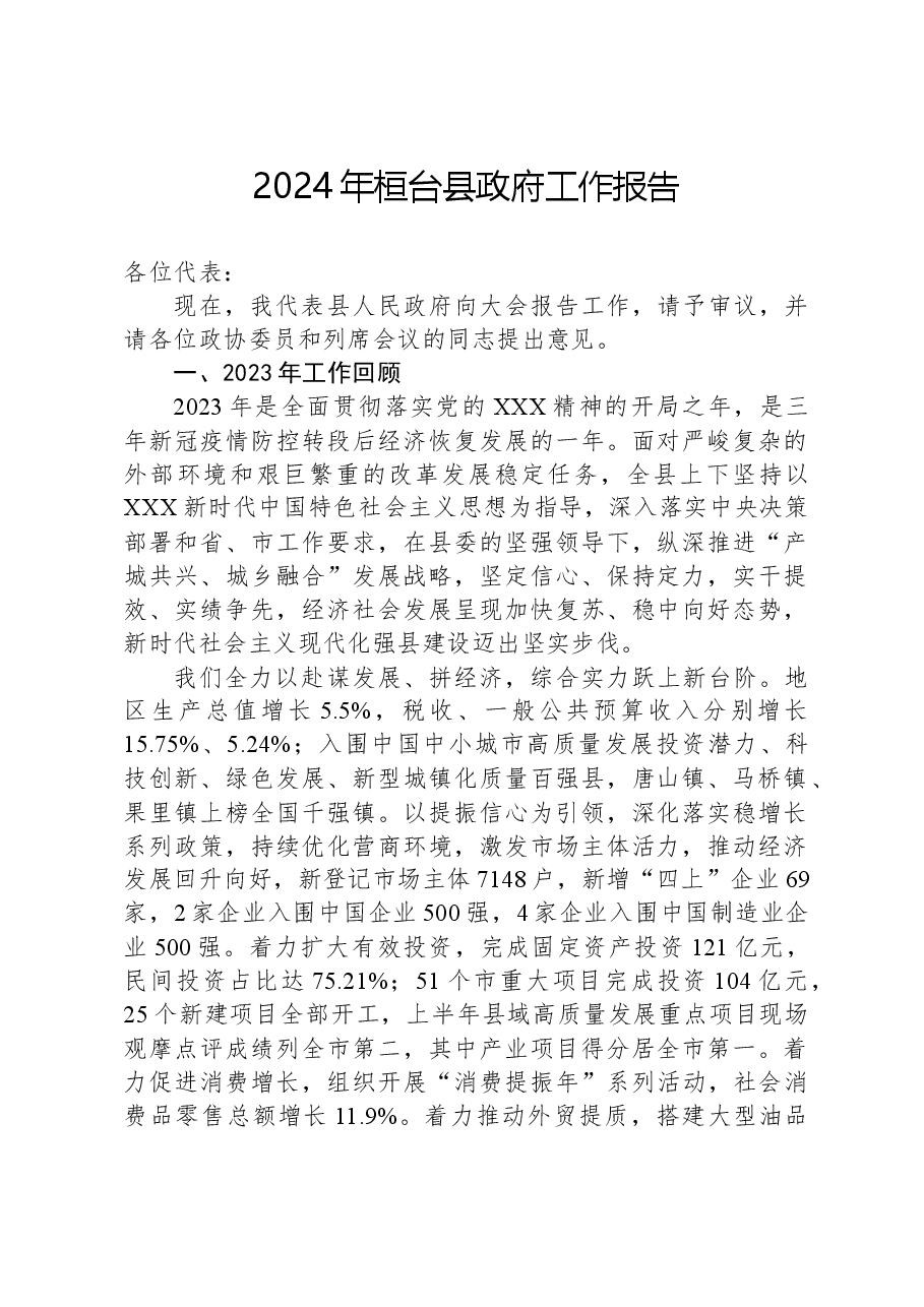 2024年桓台县政府工作报告.docx,第1页预览