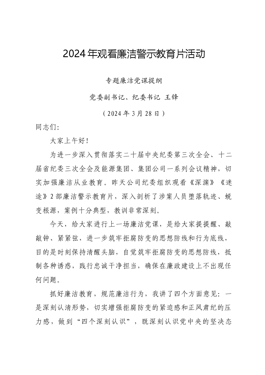 2024年观看廉洁警示教育片活动专题廉洁党课提纲(公司党委副书记、纪委书记).docx,第1页预览