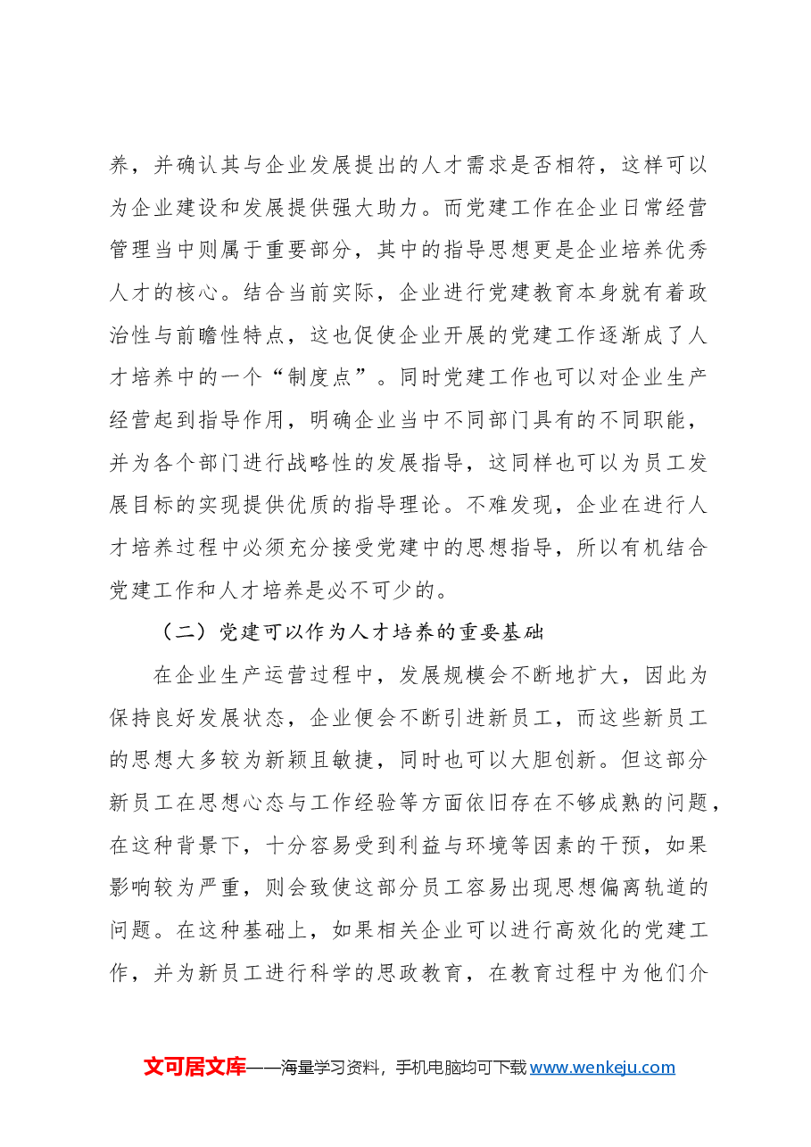 关于对党建工作与人才培养的有机融合对企业的影响探析报告.docx,第2页预览