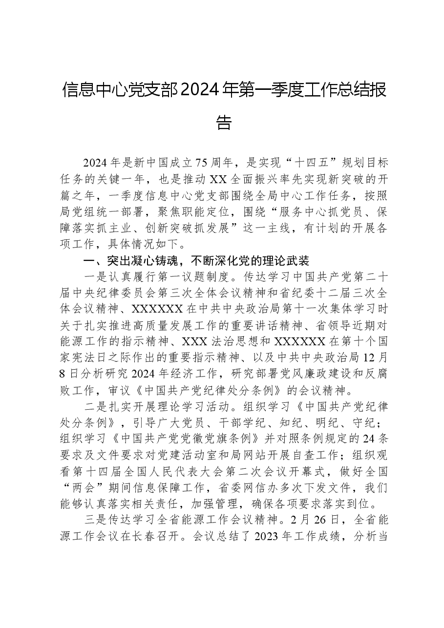 信息中心党支部2024年第一季度工作总结报告.docx,第1页预览