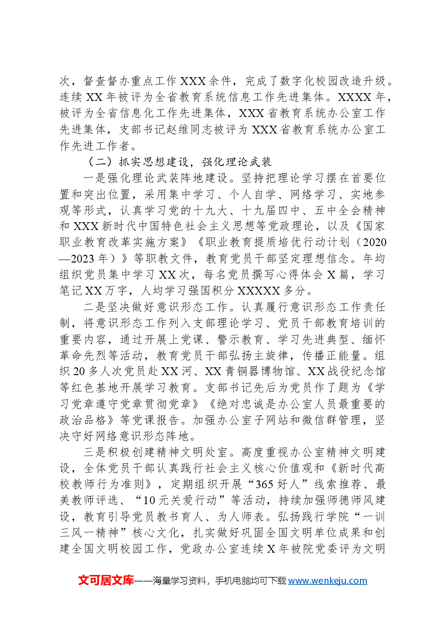 高校办公室党支部建设情况总结报告.docx,第3页预览