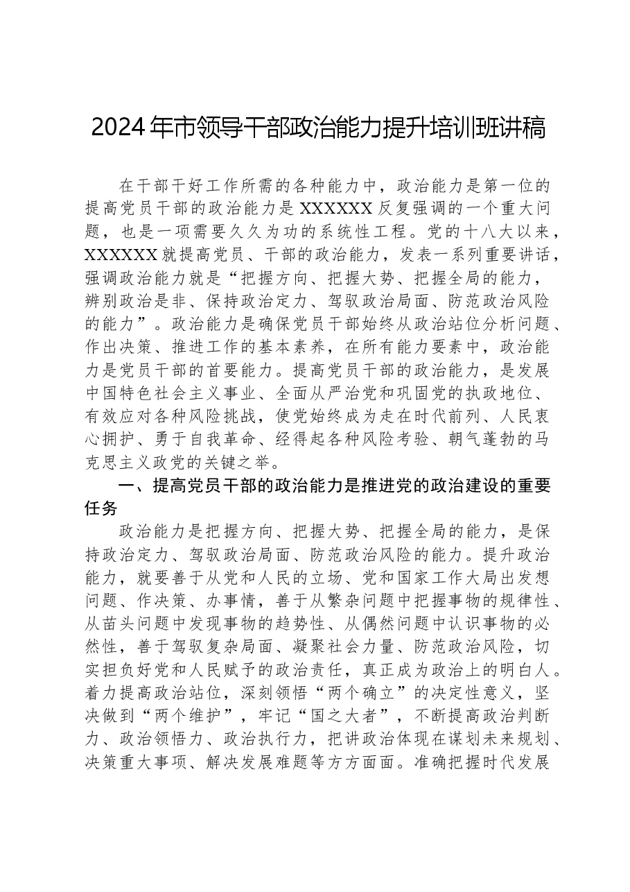 2024年市领导干部政治能力提升培训班讲稿.docx,第1页预览